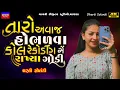 Download Lagu Dharti Solanki-કોલ રેકોડીંગ રાખ્યા-Call Recording-New Gujarati Trending Song-Live Garba Program 2024