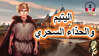 اليتيم والحذاء السحري من القصص الخيالية المشوقة قبل النوم ضع السماعات واستمع سوق الحكايات والقصص 