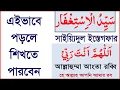 Download Lagu sayyidul istighfar bangla ucharan|sayidul istighfar|সাইয়েদুল ইস্তেগফার বাংলা উচ্চারণ ও ফজিলত সহ