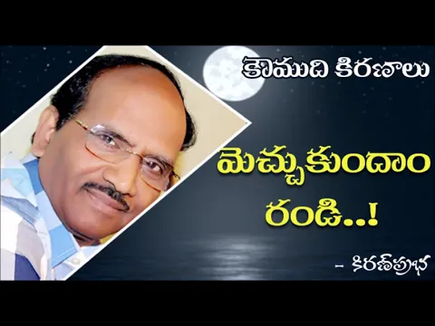 Thumbnail for Let us appreciate someone - మెచ్చుకుందాం రండి..!