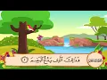 Download Lagu سورة الماعون مكررة للاطفال بصوت الشيخ المنشاوي المصحف المعلم