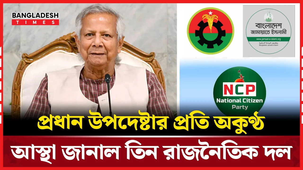 প্রধান উপদেষ্টার নেতৃত্বে আস্থা আছে রাজনৈতিক দলগুলোর: শফিকুল আলম