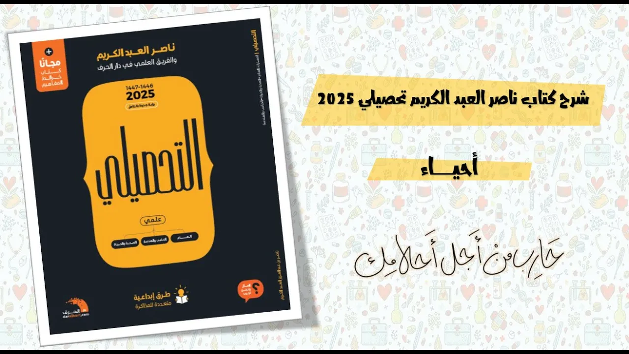 44- شرح كتاب ناصر عبد الكريم 2025 - علم البيئة ج2