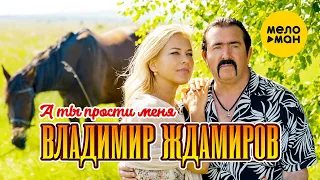 Владимир Ждамиров А ты прости меня Official Video 4К 