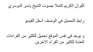 تحميل القران الكريم كاملا الشيخ ياسر الدوسري 