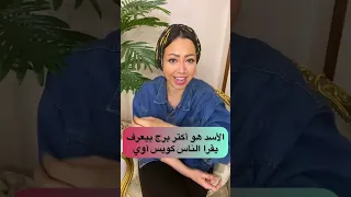 برج الأسد من أكتر الأبراج اللي بتعرف تقرا الناس وتفهمها 