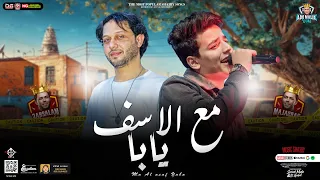 جديد2023 مع الاسف يابا نازل وانا ماشي عمر الكروان عبسلام توزيع جديد حفلات أبو مالك  جديد2023 مع الاسف يابا نازل وانا ماشي عمر الكروان عبسلام توزيع جديد حفلات أبو مالك