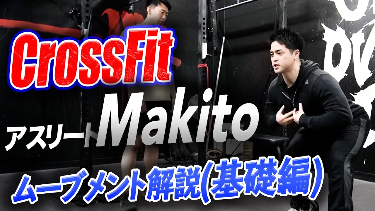 CrossFitアスリート・Makito ムーブメントの解説!! 基礎編【テイ君クロスフィッターへの道#1】 CrossFitアスリート・Makito ムーブメントの解説!! 基礎編【テイ君クロスフィッターへの道#1】