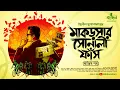 Download Lagu মাকড়সার সোনালী ফাঁস (অন্তিম) | Indranil Mukhopadhyay | Bengali Detective Audio Story | Kahon