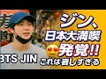 Download Lagu 🇯🇵💜ジン、日本大満喫が発覚‼️ ファン歓喜「これは嬉しすぎる」😍✨【BTS JIN】