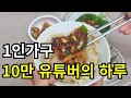 Download Lagu 집밥 해 먹고 산게 전부인데 구독자 10만이 되었습니다