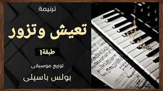 موسيقى ترنيمة تعيش وتزور   طبقة    توزيع بولس باسيلى دندنها