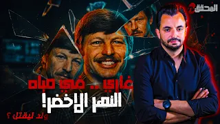 !المحقق-السلسلة العالمية- غاري.. في مياه النهر الاخضر 