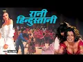 Download Lagu Rani Hindustani | Superhit Full Hindi Action Movie | Raaj, Deepshikha, Poonamdas Gupta