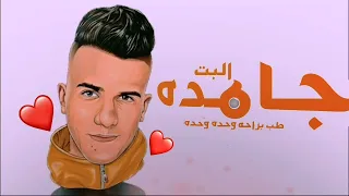 مهرجان البت جامده طب براحه وحده وحده   سكينتك تهمه   عصام صاصا الكروان   توزيع كيمو الديب      دندنها