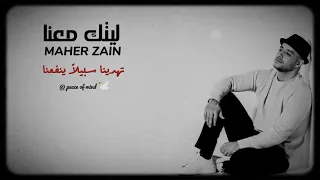 ماهر زين ليتك معنا بدون موسيقى 