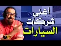 Download Lagu من اكبر ١٠ شركات للسيارات في العالم؟
