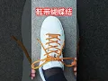 Download Lagu How to tie your shoelaces with a bow so they won’t come loose while running #knot