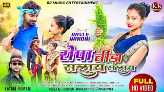 रोपा बीड़ा सलाय सलाय / NEW NAGPURI THETH GIT 2025 / SINGER- KAYUM RUMANI, LALITA RANI, पानी खेत रोपा