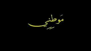 موسيقى موطني دندنها