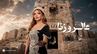                                           أصالة   عالروزنا دندنها