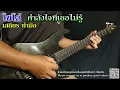 กำลังใจที่เธอไม่รู้-เสถียรทำมือIกีต้าร์โซโล่[Kamlangchai Thi Thoe Mai Ru-SathianThamMueIGuitarSolos]