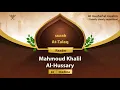 Download Lagu surah At-Talaq {Quietly clearly repetition } {{65}} Reader Mahmoud Khalil Al-Hussary