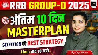 RRB GROUP D 2025 अंतिम 10 दिन Masterplan Selection की Best Strategy क्या पढ़ें , क्या छोड़े ?|