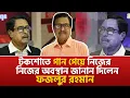 Download Lagu টকশোতে গান গেয়ে নিজের অবস্থান জানান দিলেন ফজলুর রহমান | Fazlur Rahman