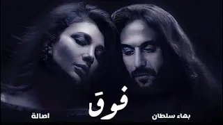 اصالة و بهاء سلطان فوق                                دندنها