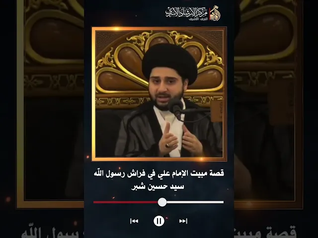 ⁣قصة مبيت الإمام علي في فراش رسول الله | سيد حسين شبر