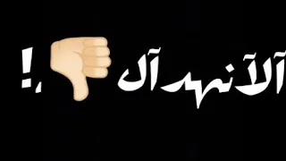 حالات واتس اب مهرجان  طز في صحابي ت ص  م  ي م  ي  ح   آل آت  و آت س   آب   ش  آش  ه  س  و د آ     دندنها