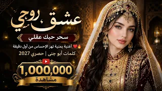 عشق روحي سحر حبك عقلي   أغنية يمنية تهز الإحساس من أول دقة عود       كلمات أبو جنى   حصري      دندنها