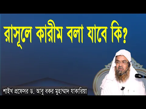 প্রশ্ন-৪৩ : রাসূলে কারীম বলা যাবে কি? শাইখ প্রফেসর ড  আবু বকর মুহাম্মাদ যাকারিয়া