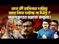 Lagu তবে কী হাসিনার দায়িত্ব আর নিতে চাইছে না দিল্লি? জয়শঙ্করের মন্তব্যে জল্পনা! | #Hasina #Delhi