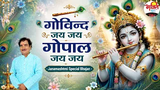 गोविन्द जय जय, गोपाल जय जय | New Janamashtmi Special Bhajan | 2026