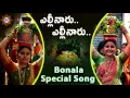 Download Lagu ఎల్లినారు ఎల్లినారు బోనాల స్పెషల్ సాంగ్  || Telangana Devotional Songs || Disco Recording Company