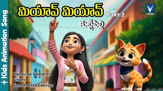 New Telugu animation song for kids | మియావ్ మియావ్ కుట్టి పిల్లి | Caroline Veronica | Gnani