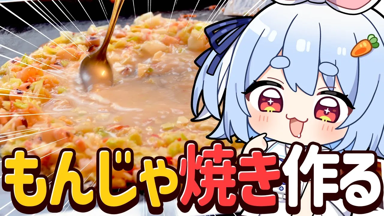 【料理】夜ご飯に激ウマ『もんじゃ焼き』を作って食べる！Delicious Japanese food!! ぺこ！【ホロライブ/兎田ぺこら】