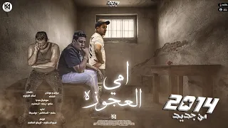 مهرجان امي العجوزه محكمه الجنايات حمو بيكا و مودي امين و ميسو ميسره توزيع فيجو الدخلاوي 