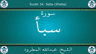 القرآن الكريم بصوت عبدالله المطرود سورة سبأ 