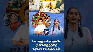 வேடசந்தூர் சட்டமன்றத் தொகுதியில் மேற்கொள்ளப்பட்ட முக்கிய திட்டப் பணிகள் | No.1 Tamil Nadu