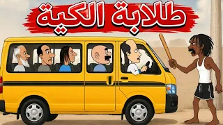 طلابة الكية