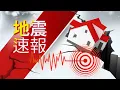 Lagu 🔴【地震速報】規模7.0！12/27 23:06左右東北地區發生有感地震，預估震度3級以上