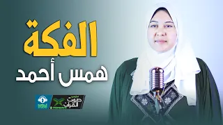 همس احمد   لو زادت الفكه والله لاروح مكه دندنها