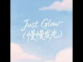 Just Glow（慢慢发光）