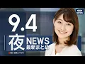 Download Lagu 【ライブ】9/4 夜ニュースまとめ 最新情報を厳選してお届け