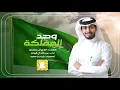 وحد المملكة - عبدالله ال فروان - اليوم الوطني 91 ( حصرياً ) 2021