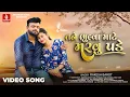 Download Lagu Rakesh Barot | Tane Bhulva Mate Marvu Pade | Official Video | New Gujarati Song 2025 | Jhankar Music