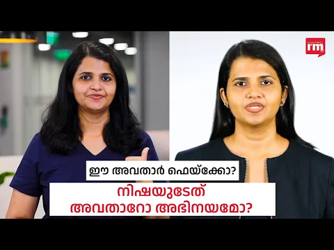 നിഷകൃഷ്ണന്റെ അവതാർ ഫെയ്ക്കോ? നിഷ അവതാറിനെപ്പോലെ അഭിനയിച്ച് പറ്റിക്കുകയിരുന്നോ?
